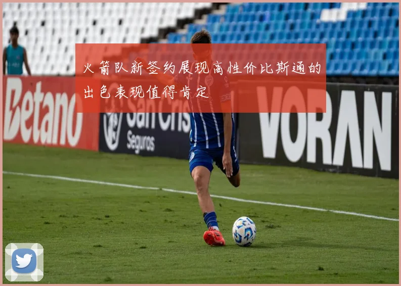 火箭队新签约展现高性价比斯通的出色表现值得肯定